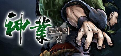 神業 도둑의 길 -신업 도둑의 길-