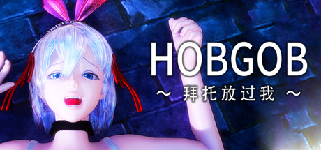 HOBGOB ～拜托放过我～