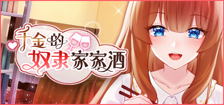 千金的奴隶家家酒 Rich Lady's Slave Role Play v1.0.2【PC+安卓】