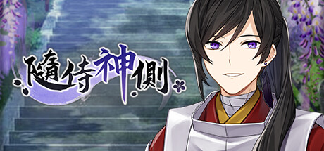 隨侍神側
