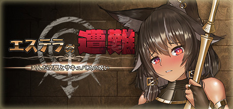 エステラの遭難:封印された異空間とサキュバスの呪い