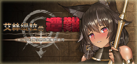 艾絲緹拉的遭難：被封印的異空間和魅魔的詛咒