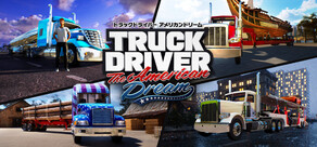 トラックドライバー　アメリカンドリーム