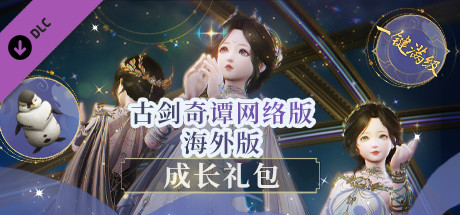 古剑奇谭网络版 海外版-成长礼包