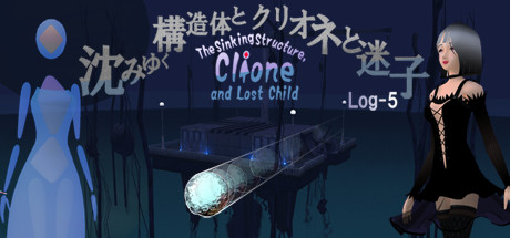 沈みゆく構造体とクリオネと迷子 -Log5