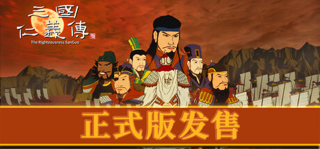 三国仁义传 The Righteousness: SanGuo