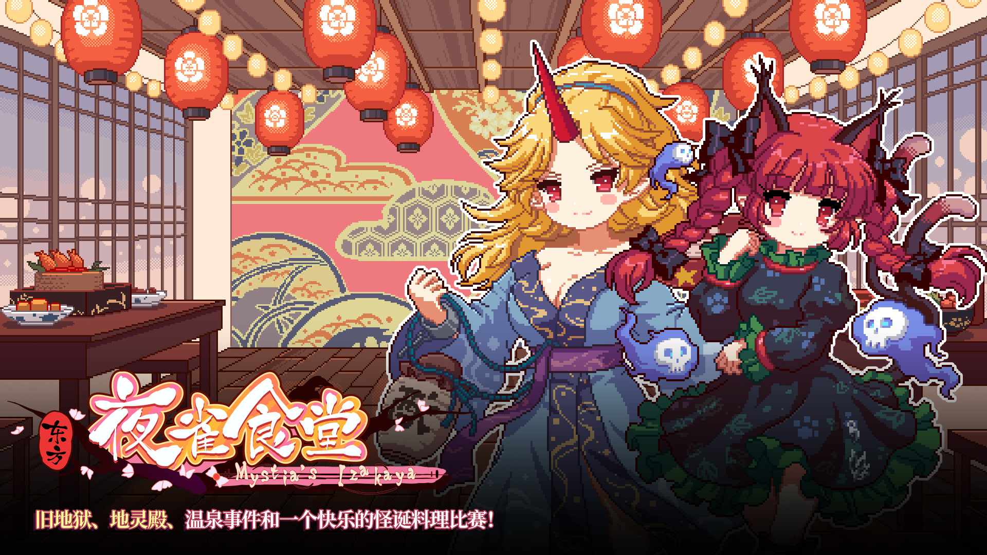东方夜雀食堂DLC2扩展包 - 旧地狱街道&地灵殿 screenshot 1