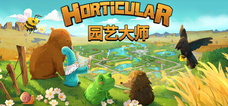 园艺大师 Horticular