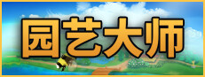 园艺大师 Horticular