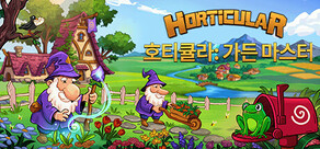 호티큘라: 가든 마스터 Horticular