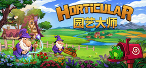 园艺大师 Horticular