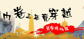 内卷三年竟穿越：皇帝模拟器