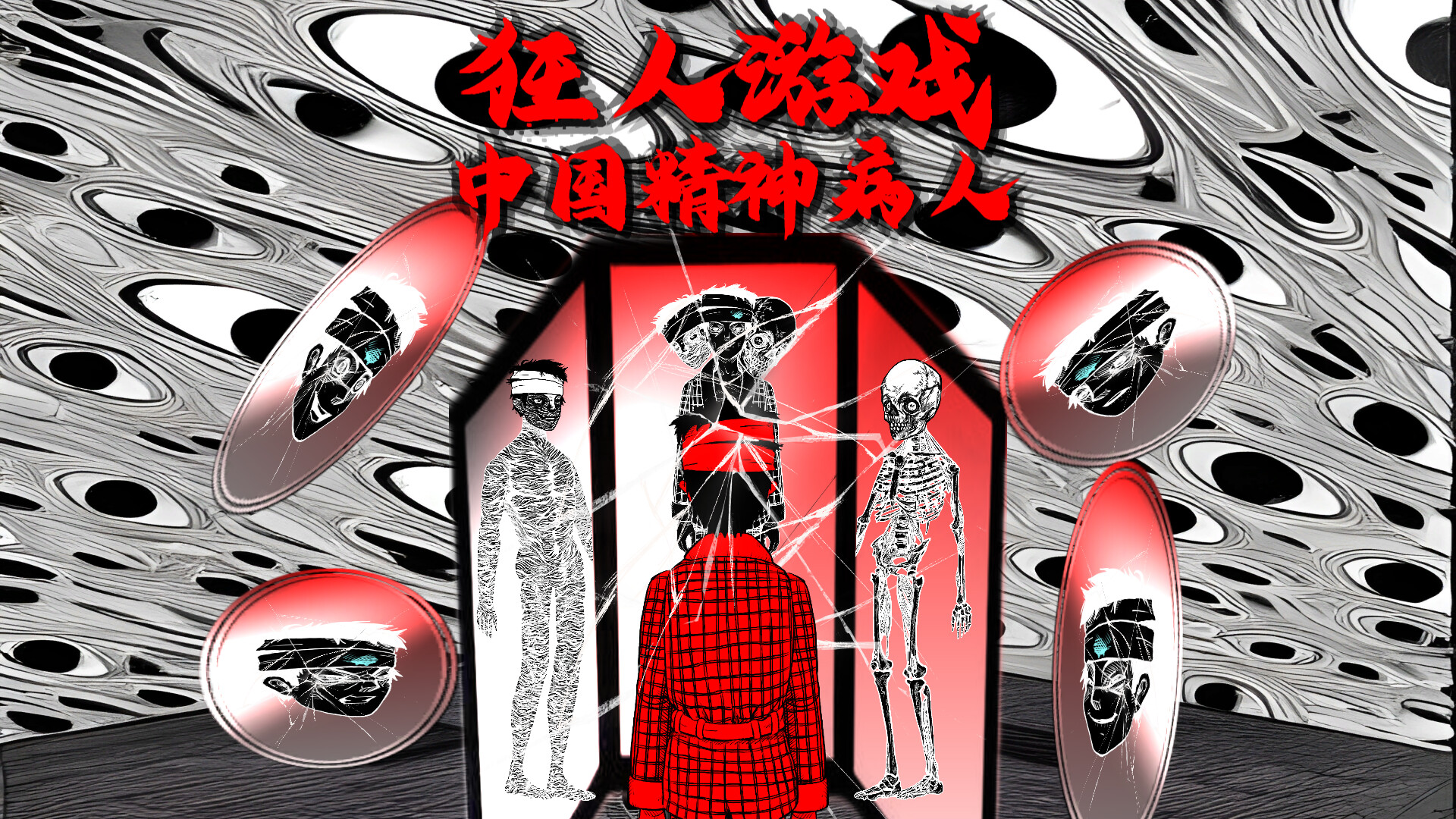 狂人游戏：中国精神病人on Steam