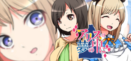 アリスは夢の中に