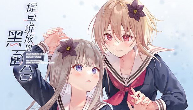 《提早绽放的黑百合/Black Lily’s Tale》免安装中文版