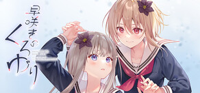 早咲きのくろゆり