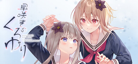 早咲きのくろゆり