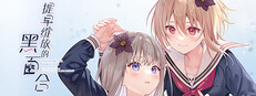 提早绽放的黑百合