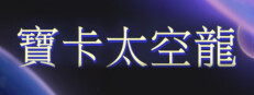 寶卡太空龍