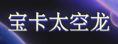 宝卡太空龙