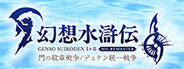 幻想水滸伝 I&II HDリマスター 門の紋章戦争 / デュナン統一戦争