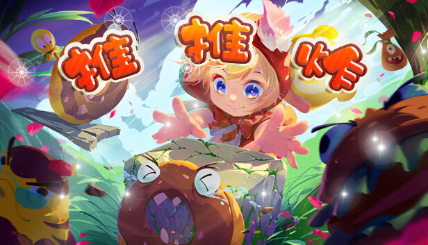 推推炸(PushPushBoom)