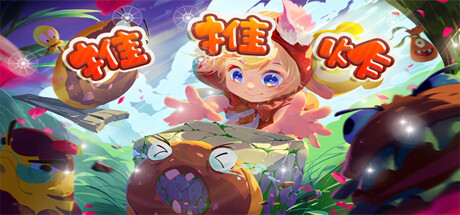 推推炸(PushPushBoom)