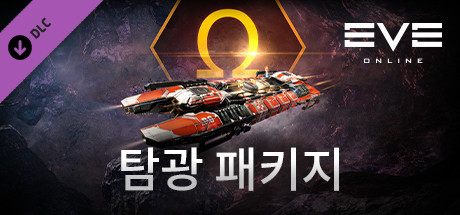 이브 온라인: 탐광 패키지