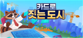 카드로 짓는 도시