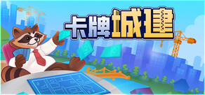 卡牌城建