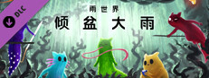 雨世界：倾盆大雨