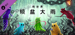 雨世界:倾盆大雨