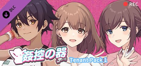 姦控の器-房客 DLC 1