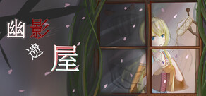 幽影遗屋