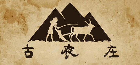 《古农庄/Ancient Farm》——多国语言（含简体中文）免安装解压即玩版