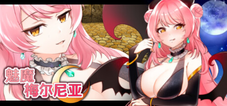 魅魔梅尔尼亚【无密码】