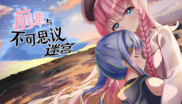 前辈与不可思议迷宫