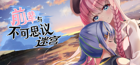 前辈与不可思议迷宫