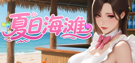 【3D|PC】夏日海滩/夏浜の思い出/Summer Beach|中文版免费下载