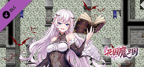 花园魔三国 - 拓展内容 额外战斗迷宫