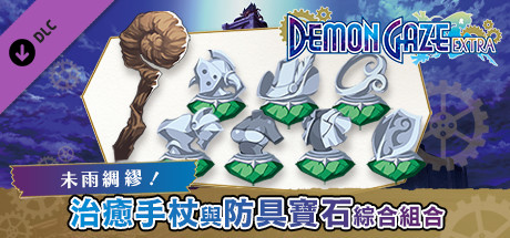 魔眼凝望EXTRA - 治愈手杖与防具宝石综合组合