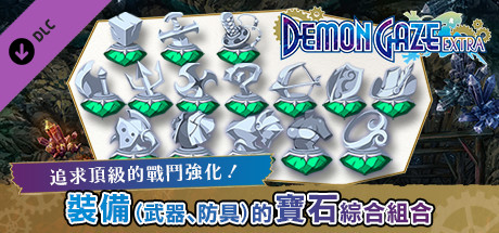 魔眼凝望EXTRA - 裝備（武器、防具）的寶石綜合組合