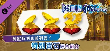 魔眼凝望EXTRA - 特別寶石綜合組合