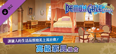 魔眼凝望EXTRA - 讓獵人的生活品質媲美上流社會！高級家具組合