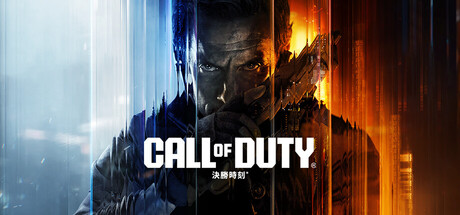 《決勝時刻®》