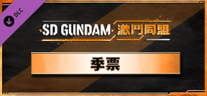 「SD GUNDAM 激鬥同盟」季票