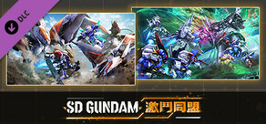 「SD GUNDAM 激鬥同盟」　追加單位與劇情包 第1波「神話與繼承」