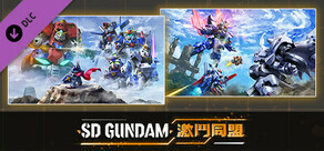 「SD GUNDAM 激鬥同盟」　追加單位與劇情包 第2波「月亮與光之騎士」
