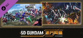 「SD GUNDAM 激鬥同盟」　追加單位與劇情包 第3波「閃光與新生」