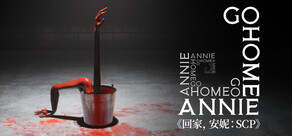 《回家,安妮:SCP》